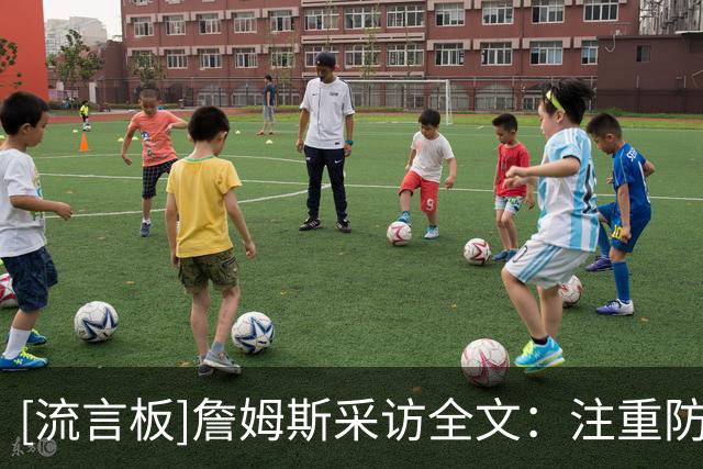 [流言板]詹姆斯采访全文：注重防守细节，仍需训练来建立赢球文化